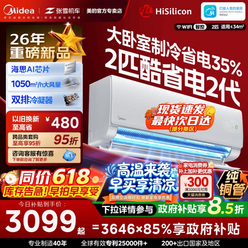 美的空调酷省电二代2匹3匹大挂官方正品一级变频冷暖静音家用挂机