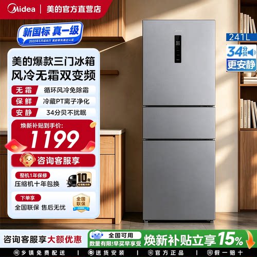 美的三门一级能效风冷无霜小冰箱