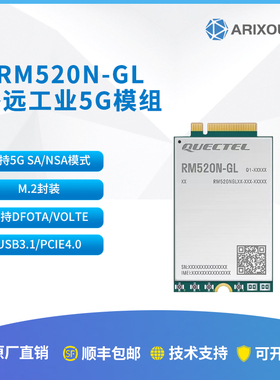 移远5G模块RM520N-GL全网通m.2封装高通X62平台5g模组支持WebUI