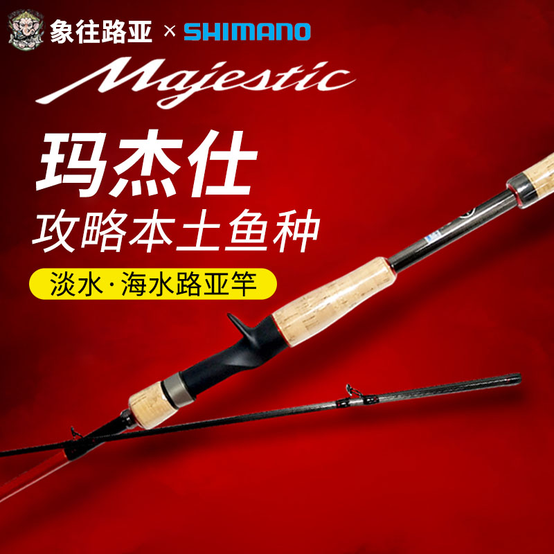 禧玛诺MajesticXT玛杰仕路亚竿