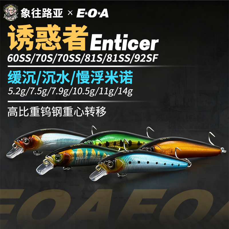 EOA龚磊Enticer诱惑者米诺路亚饵
