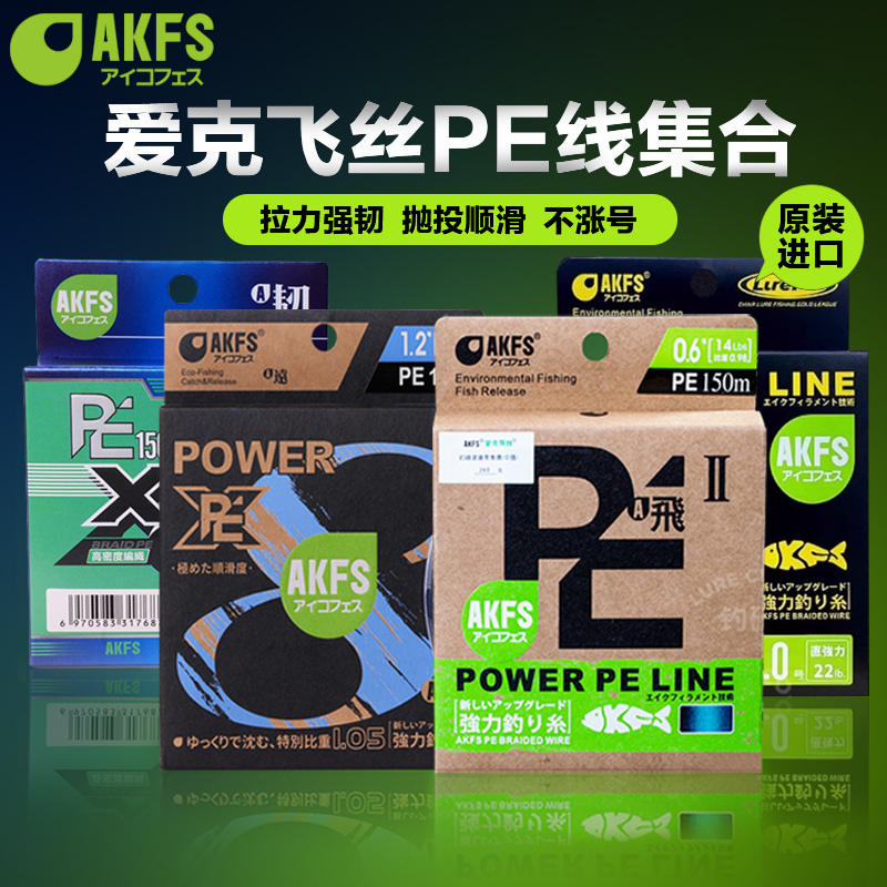 AKFS爱克飞丝远投大马力8编pe线