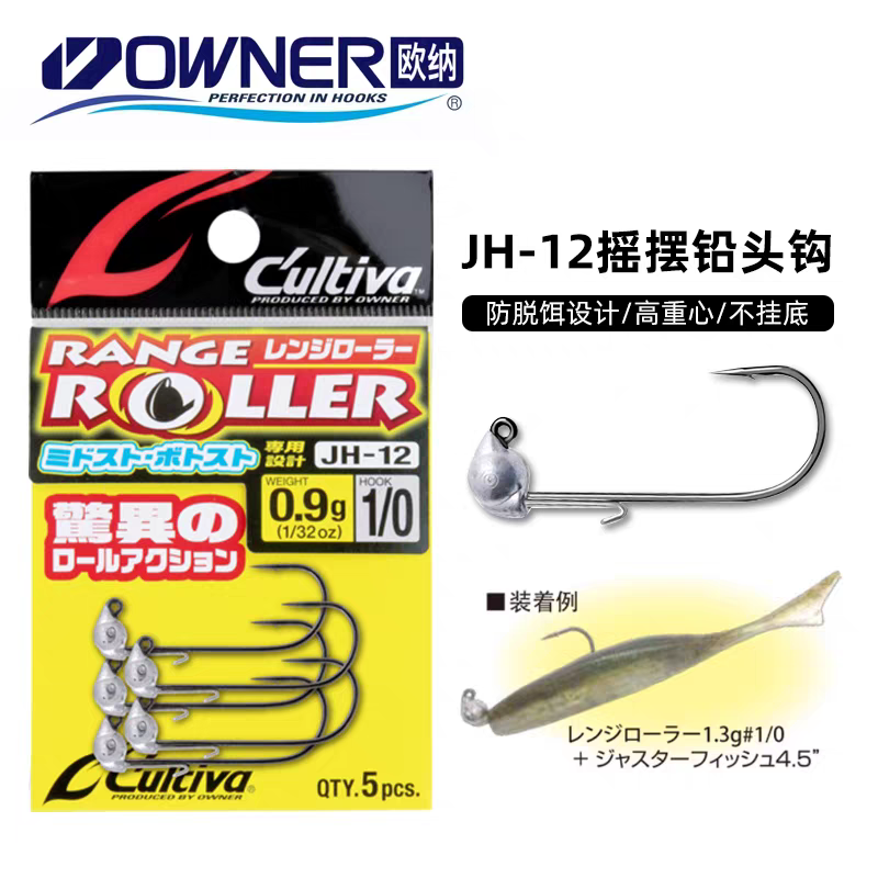 OWNER欧纳JH-12摇摆铅头钩