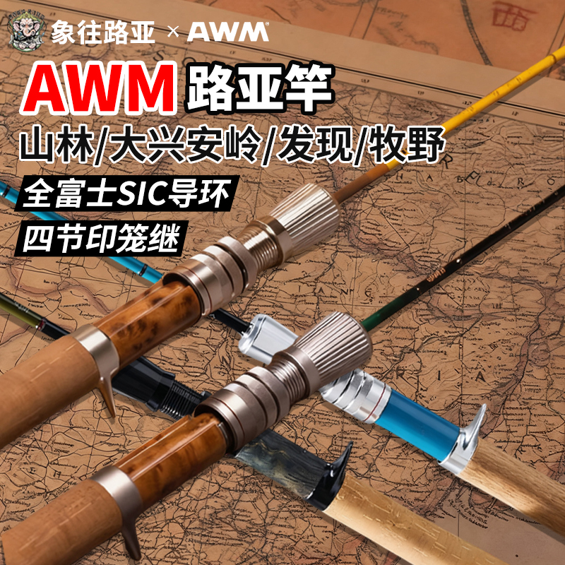 AWM山林/发现/牧野/大兴安路亚竿