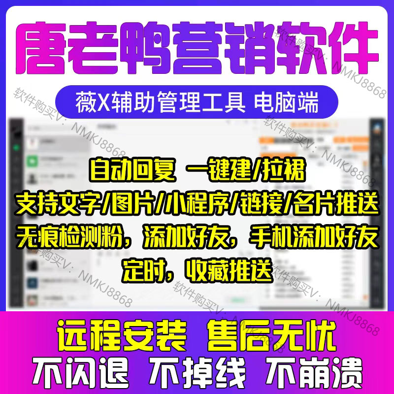 唐老鸭微商软件微易推爆粉加好友转发跟圈VX助手微信社群营销软件 商务/设计服务 商务服务 原图主图