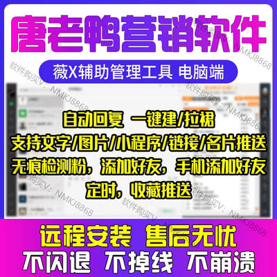 唐老鸭微商软件微易推爆粉加好友转发跟圈VX助手微信社群营销软件