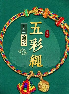 端午节五彩绳手工编织手链婴儿小粽子古法五色线手绳儿童宝宝新款
