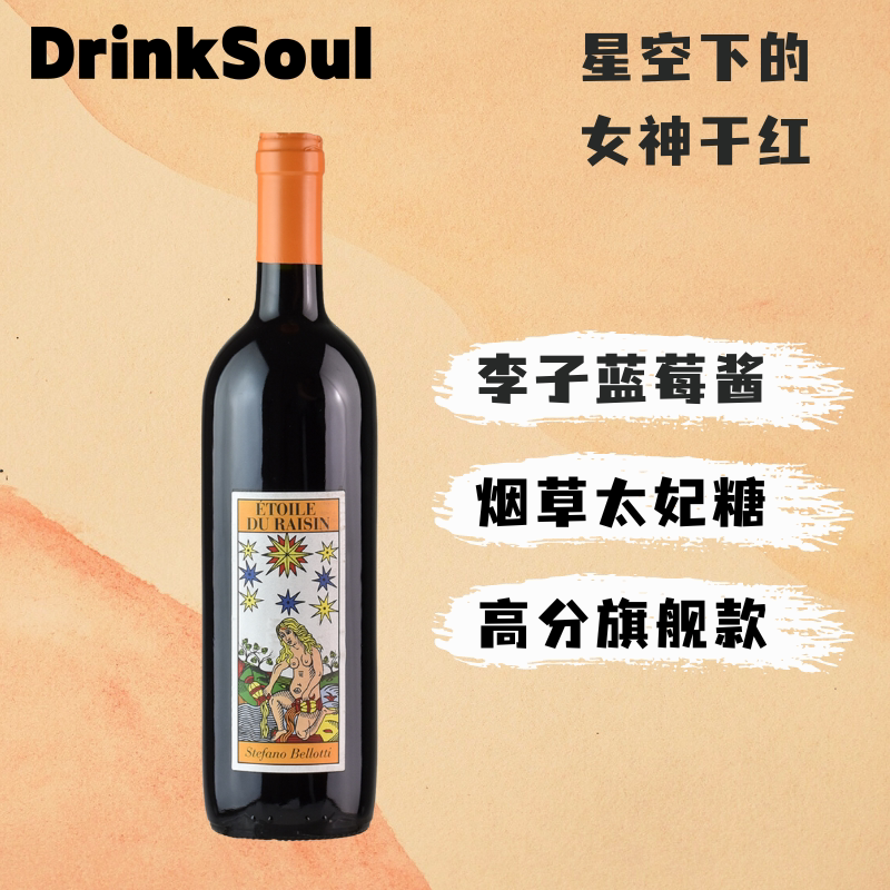 DrinkSoul灵魂酒馆星空下的女神意大利进口干红葡萄酒红酒自然酒
