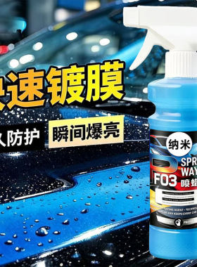 F03P40三合一镀膜喷蜡 车漆车衣隐形车衣通用增亮长效防尘养护蜡
