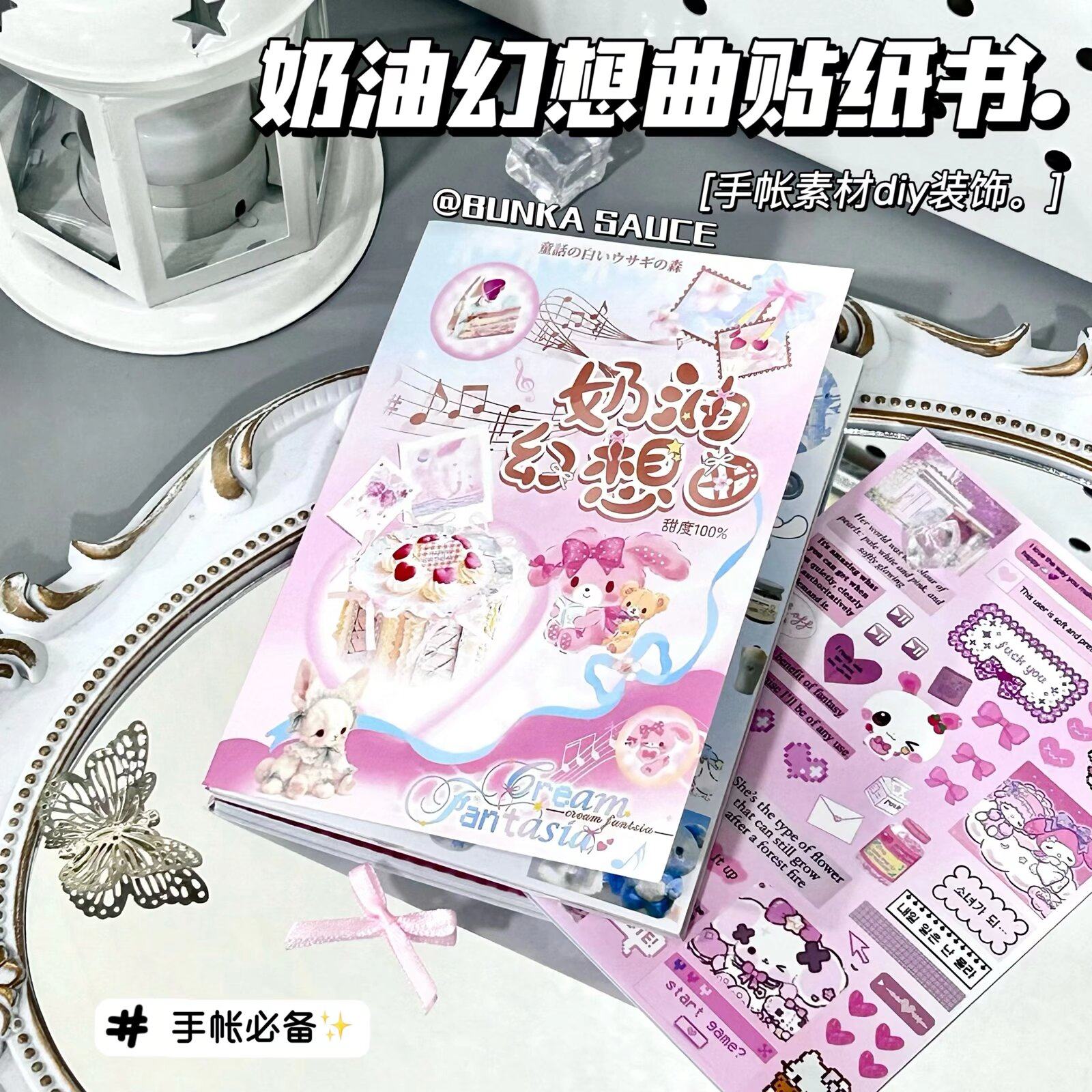 奶油幻想曲贴纸书整本巨厚手账