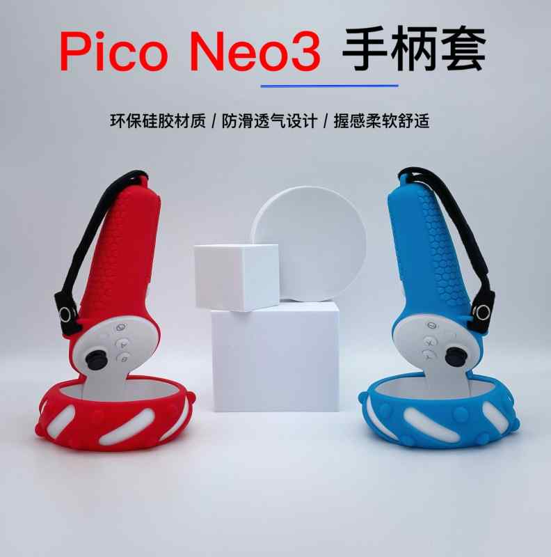 pico neo3手柄套硅胶材质 piconeo3游戏手柄保护配件vr一体机适用