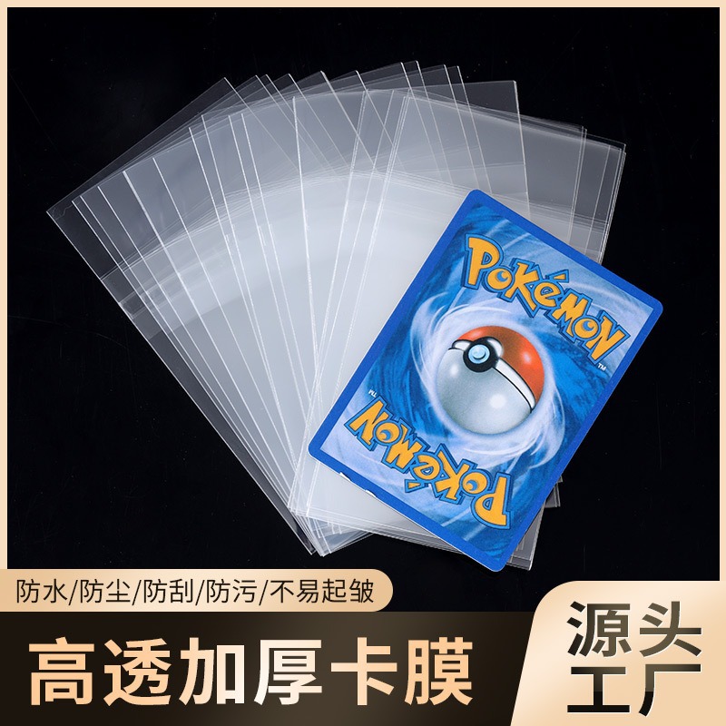 高透加厚卡膜透明卡砖膜游戏王球星卡牌宝可梦卡套PTCG平封口卡膜