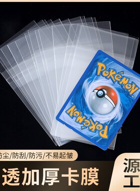 高透加厚卡膜透明卡砖膜游戏王球星卡牌宝可梦卡套PTCG平封口卡膜