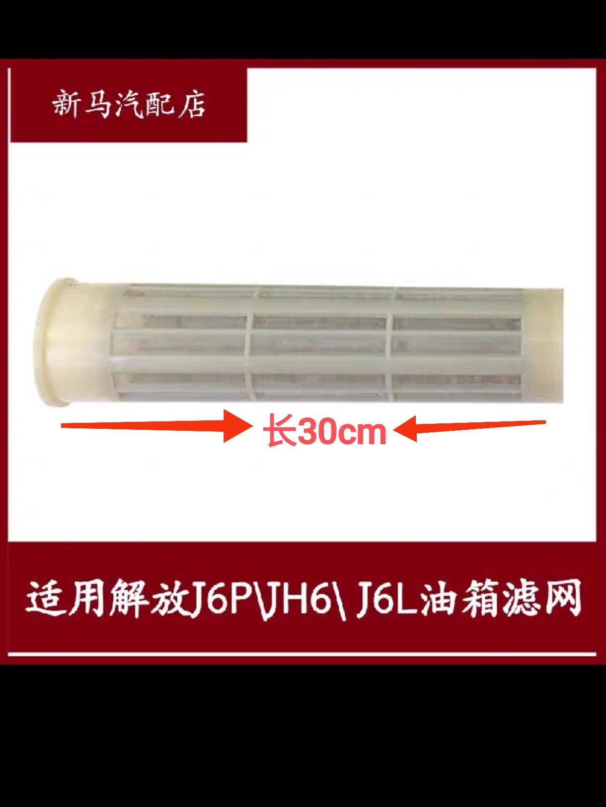 适配解放J6P油箱滤网JH6油箱过滤网小J6L柴油过滤网J6M油漏斗配件