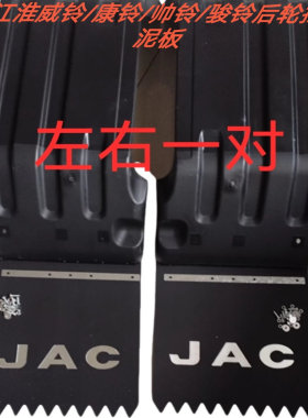 江淮货车配件V5V6H330一体挡泥板