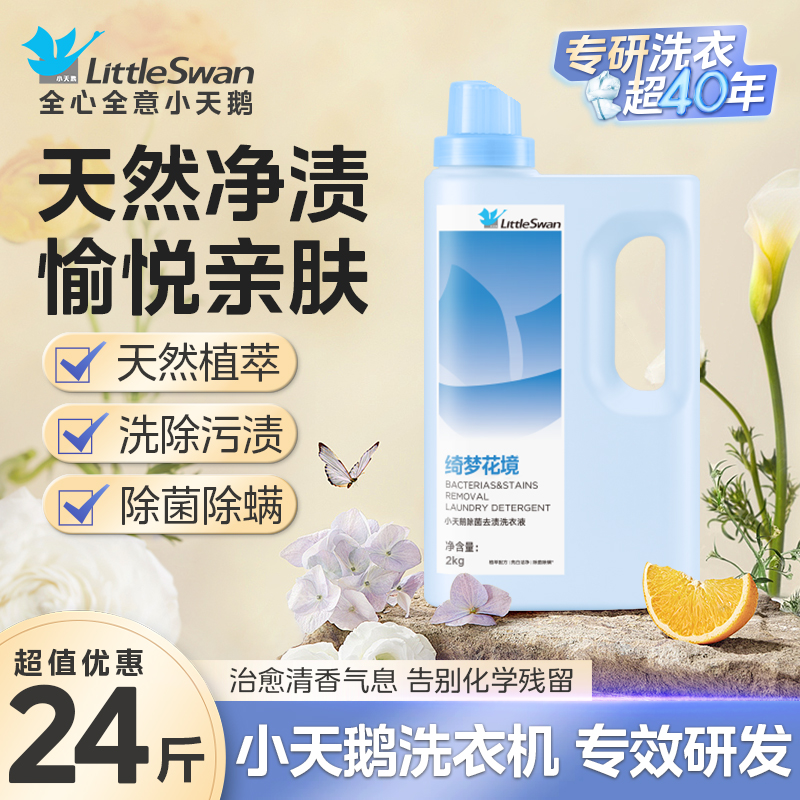 小天鹅官方正品柔顺留香去渍除螨除菌洗衣液家用实惠瓶装机洗手洗