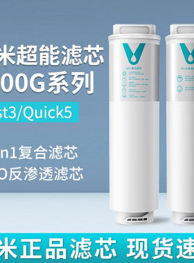 云米净水器Fast3/Quick1000G滤芯5in1 UF RO MR1013A-1000GMR1072