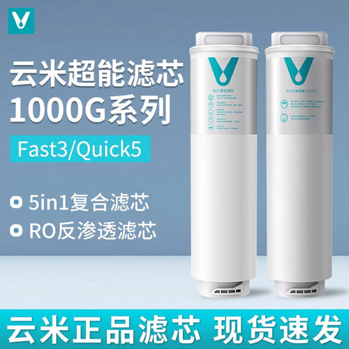 云米净水器Fast3/Quick1000G滤芯5in1 UF RO MR1013A-1000GMR1072