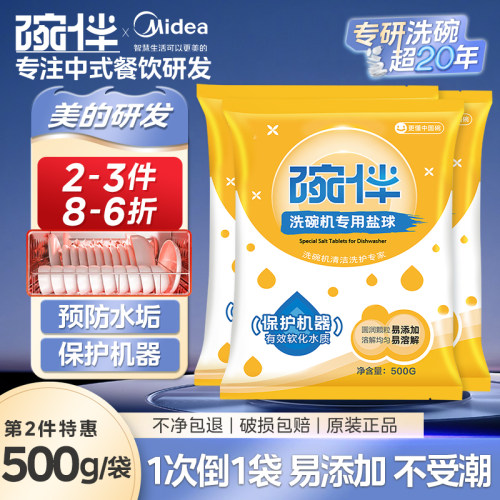 碗伴美的集团出品洗碗机洗碗盐洗涤剂专用软水盐球西门子方太通用
