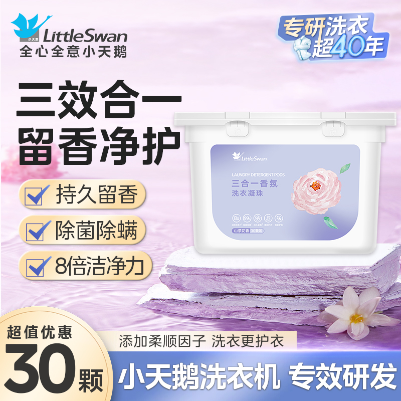 小天鹅除菌除螨洗衣凝珠官方正品