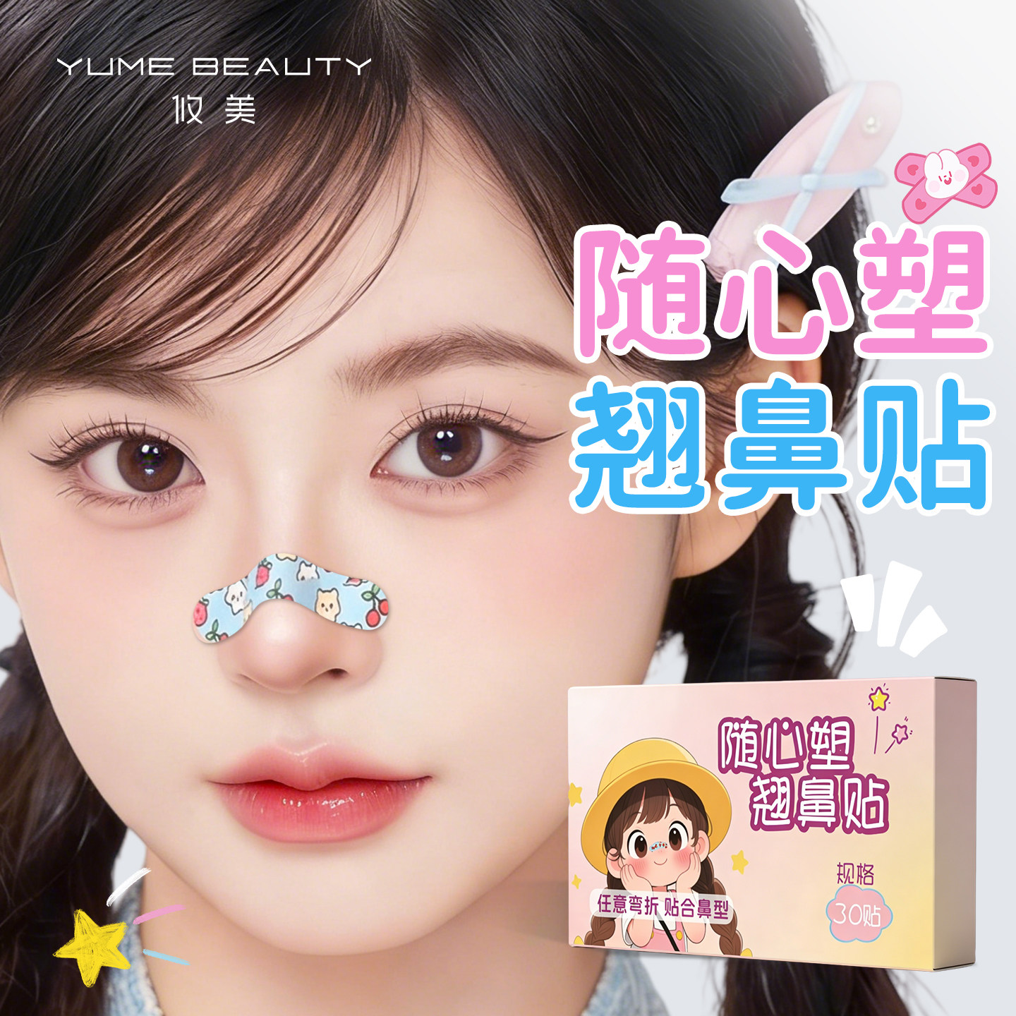 【鼻翼缩小变高挺】随心塑翘鼻贴