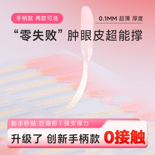 双眼皮贴自带手柄0接触支撑力强隐形自然无痕新手内双肿眼泡专用