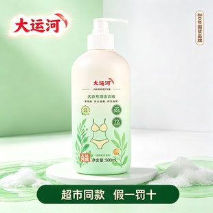 大运河内衣洗衣液抑菌去黄去血渍
