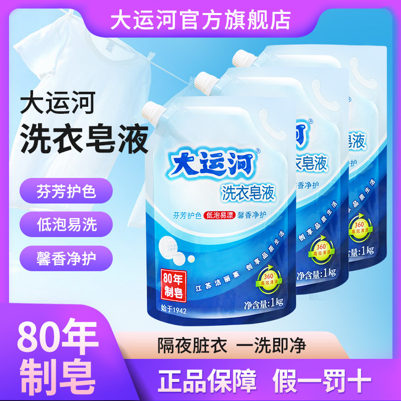 大运河天然皂液去污洗衣粉洗衣液实惠装家用去油除渍官方旗舰店