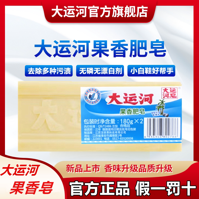 大运河老肥皂果香家用洗衣皂臭肥皂婴幼儿手洗去污强官方旗舰店