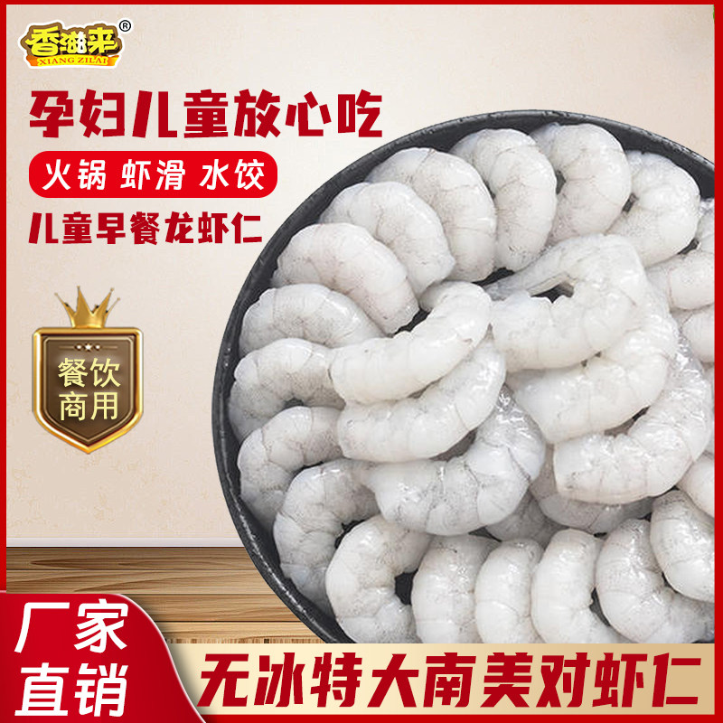 香滋来大虾仁鲜冻无冰南美对虾特级青虾仁即食鲜活虾肉宝宝辅食