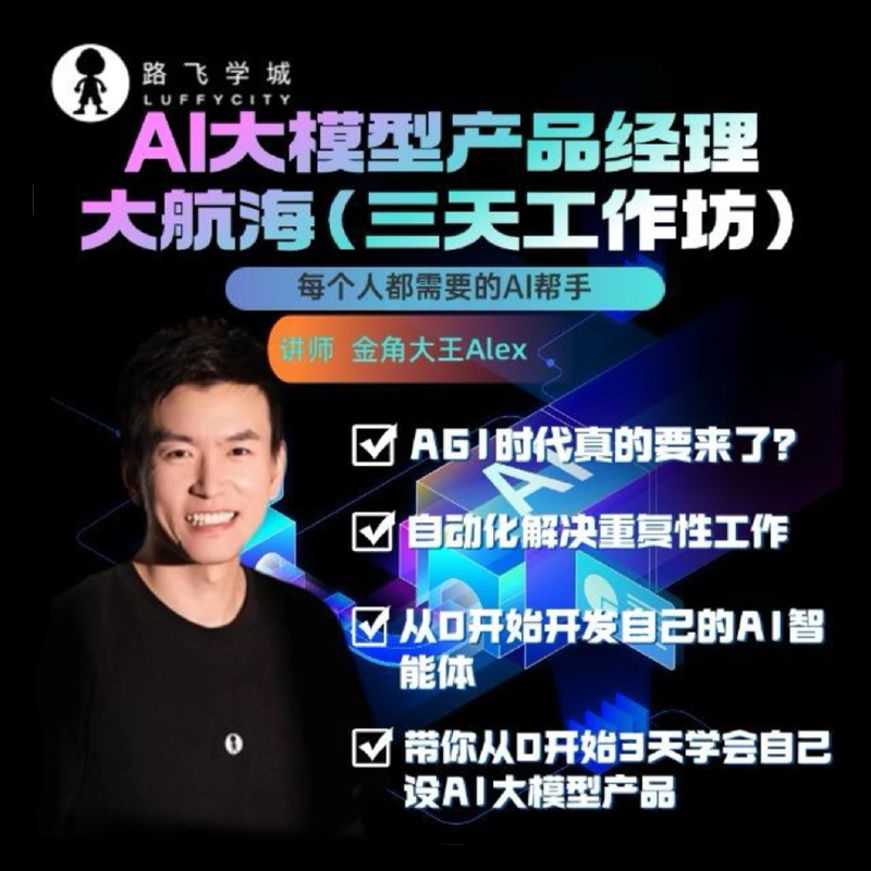 AI大模型产品经理大航海（3天直播）Deepseek/ChatGPT