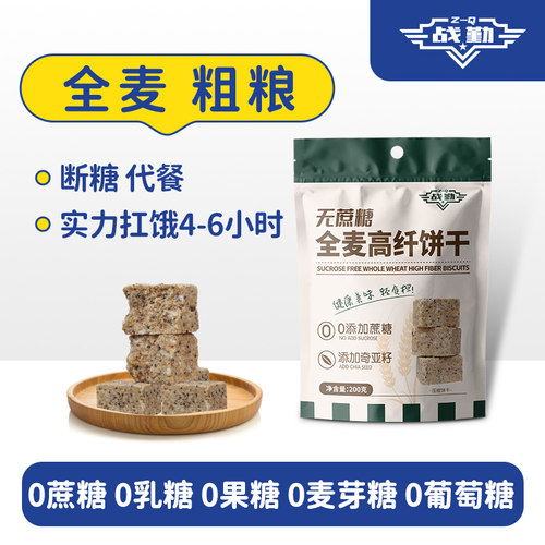 战勤全麦粗粮饼干孕妇糖尿人专用