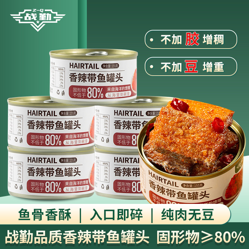 限量】战勤香辣带鱼罐头红烧带鱼中段刀鱼下饭菜舟山带鱼香酥即食,水产肉类/新鲜蔬果/熟食,鱼类罐头,淘宝优惠券,粉丝福利购,淘宝优惠卷