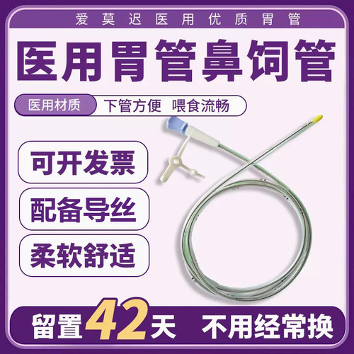 医用胃管留置鼻饲管导丝老年成人流食管喂食鼻胃管长期非三个月