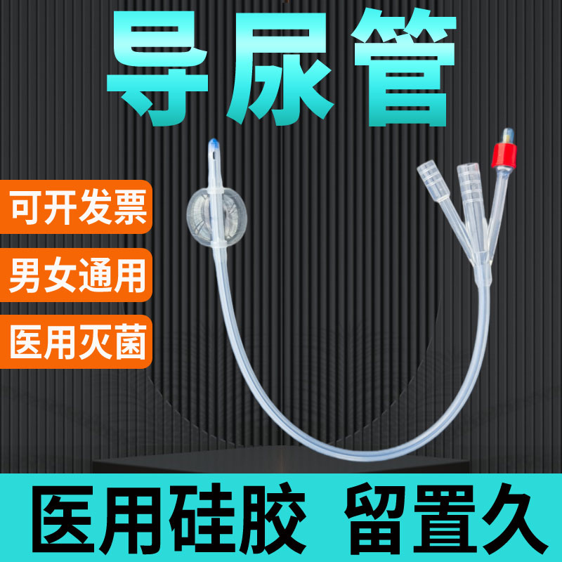 医用硅胶导尿管一次性无菌双腔三腔膀胱冲洗男用女用成人引流尿袋