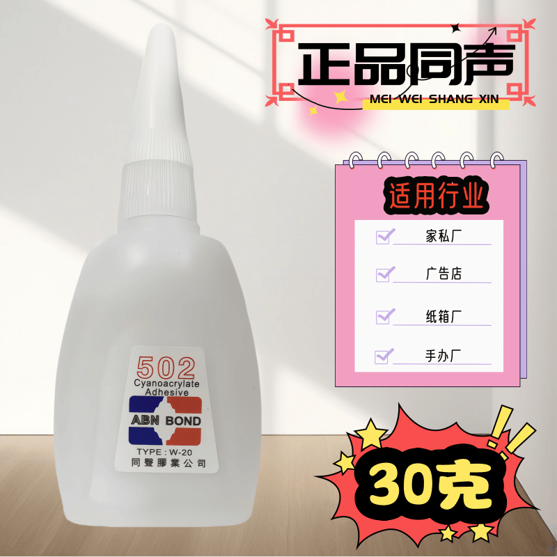 正品同声502快干强力胶30克