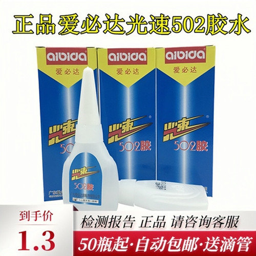 正品爱必达光速502快干强力胶水