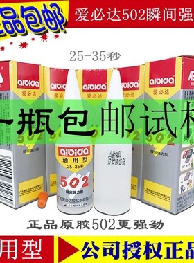 正品广东爱必达502胶水 金属陶瓷珠宝玉石通用瞬间胶 强力502胶水