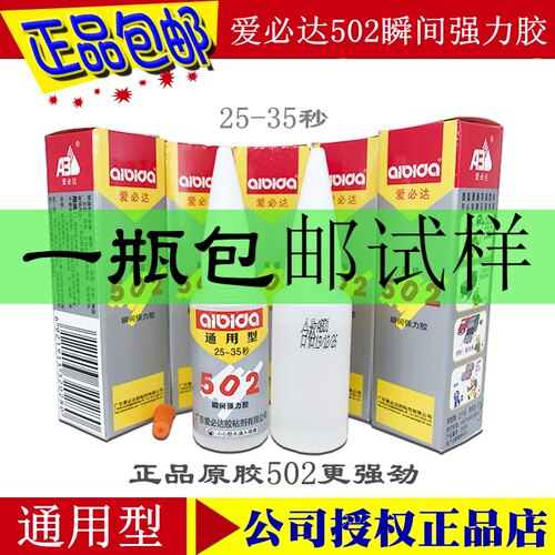 授权经销爱必达通用强力瞬间胶水