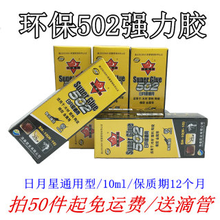 环保日月星502胶水免运费通用陶瓷金属橡胶塑料木材强力502快干胶