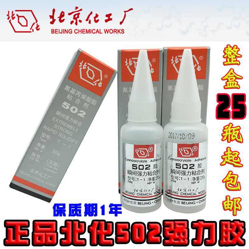 北京化工厂502胶水正品强力胶原装T-1北京502瞬间快干五金模具胶_虎窝淘