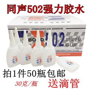 同声502快干强力胶水 木材家私木粉填洞胶水 喷绘布专用502胶30克