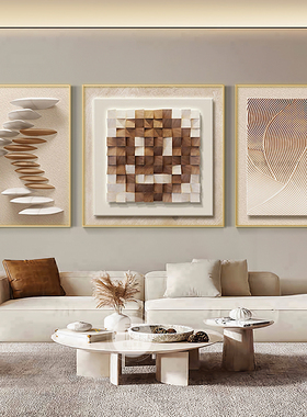 侘寂风客厅装饰画轻奢沙发背景墙挂画几何立体抽象高级感三联壁画