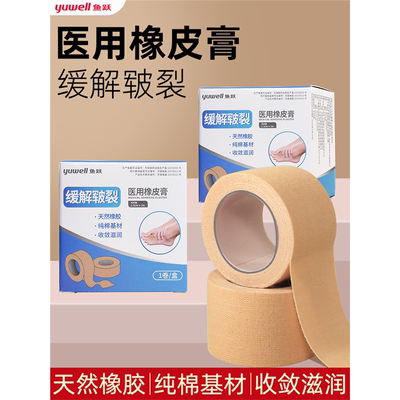 鱼跃医用橡皮膏胶布手足缓