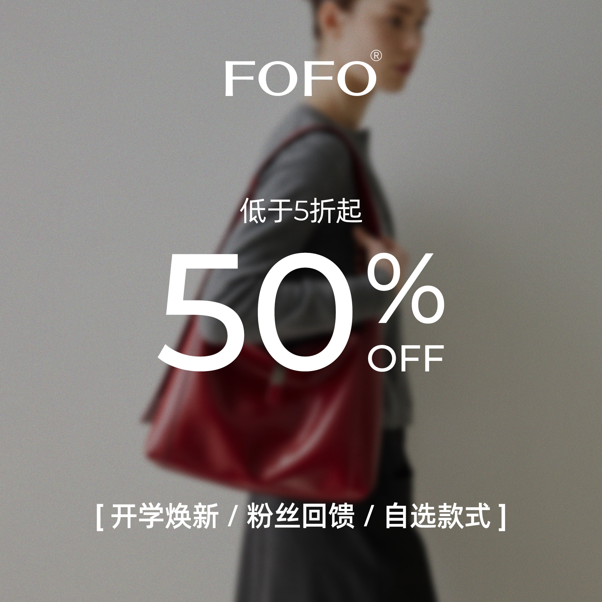 【粉丝福利】FOFO经典告别款全新包包低至五折 售完为止 官方正品