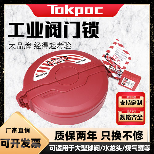 Tokpac工业阀门锁进口杜邦材质