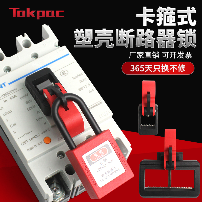 Tokpac卡箍式断路器锁loto能量隔离挂锁工业安全断路器锁D37 D38