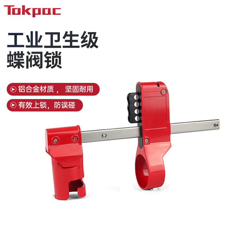 Tokpac卫生级蝶阀锁蝶阀手柄直径20-57mm锁定阀门安全锁具BD-F37
