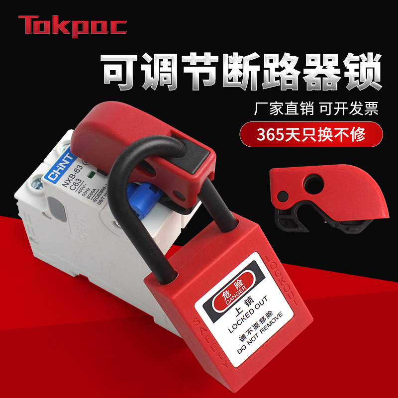 Tokpac断路器锁免费开票