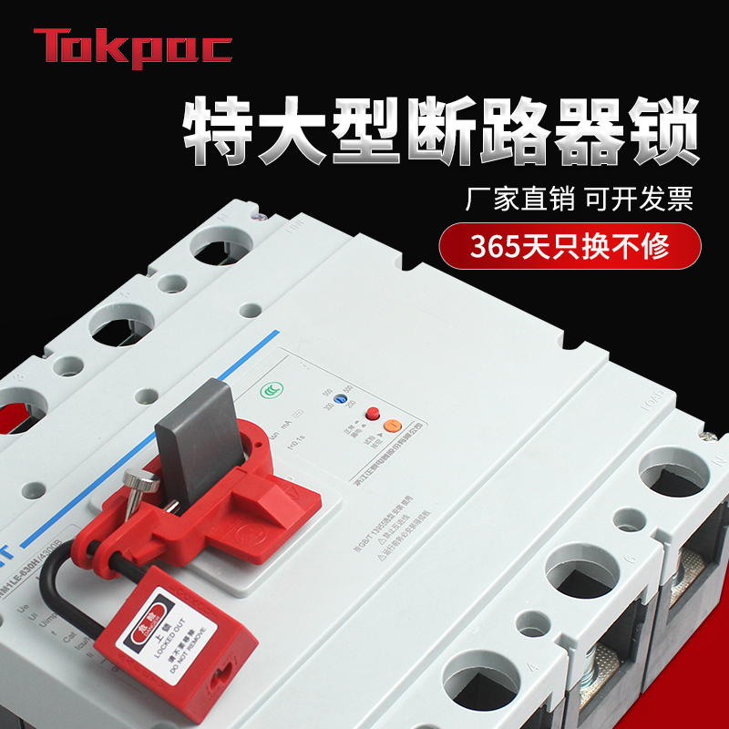 Tokpac工业大型断路器锁具绝缘锁LOTO能量隔离挂牌设备锁定BD-D16